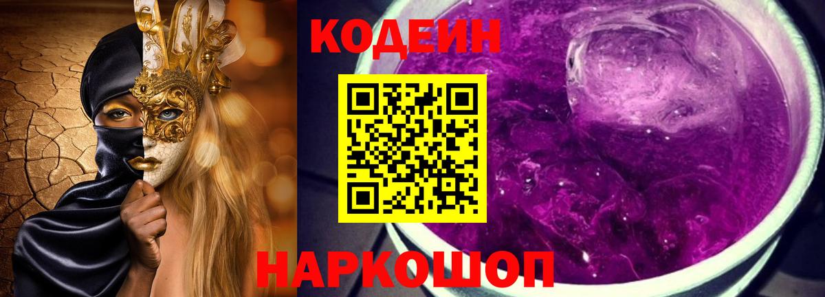 Codein Purple Drank  Вход с VPN  Кропоткин  Codein Purple Drank 